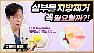 저는 심부볼 지방제거 수술 하지 않습니다🥼 심부볼 지방제거에 관한 소문과 오해들을 해결해드립니다😀