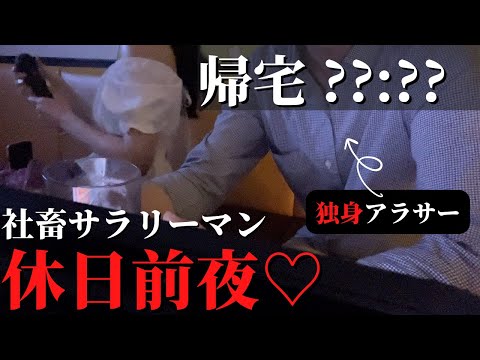 【社畜サラリーマン】独身の休日前夜に密着「5ヶ月間投稿しなかった理由は？」