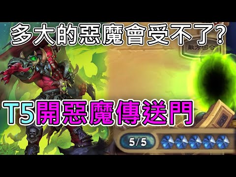 《爐石COMBO》T5開惡魔傳送門！多大隻的惡魔對手才會受不了？—星外暗界