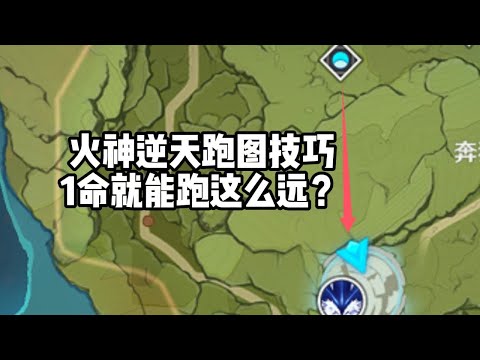 【原神】从百草园到三味书屋，火神逆天跑图技巧【陆孤凡】