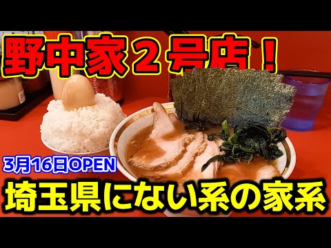 【飯テロ】横濱家系ラーメン「裏野中家」2024.3月16日OPEN！野中家２号店が埼玉県に上陸。