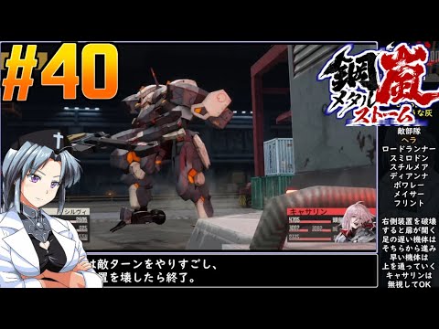 #40[鋼嵐]メタルストームをねっとりプレイ[旧フロントミッション2089ボーダースケープ][桜乃そら][イカモノ]