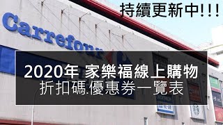 2020年家樂福活動 | 家樂福線上購物折扣碼與網購優惠券一覽與使用教學 (持續更新)