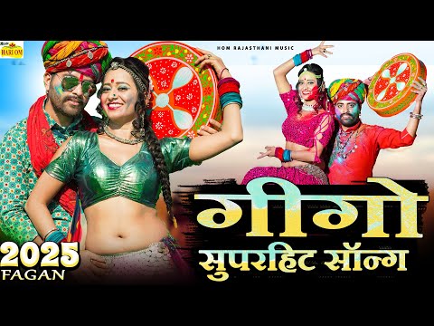 Gigo | गीगो सुपरहिट सॉन्ग | New Fagan 2025 | Marwadi Song | Story Fagan | Rajasthani Desi Fagan Song