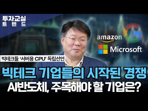 빅테크 기업들의 시작된 경쟁, AI 반도체, 지금 주목해야 할 기업은? [서재형의 투자교실 트렌드]