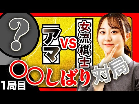 プロのすごさを見せつけろ！○○しばり対局 Part1