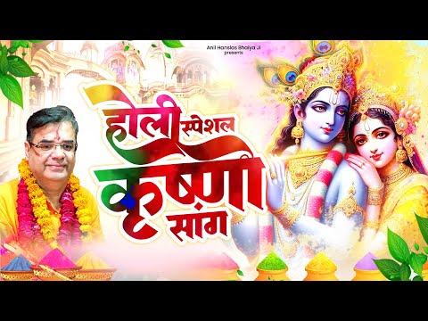 Holi Special Bhajan | 2024 Bhaiya Ji Holi Bhajan | Holi Special Bhaiya Ji Bhajan | Krishna Holi Song