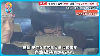 【名門】東京女子医大元理事長背任容疑で逮捕｢一強体制｣医療現場で一体何が？大学資金を私的流用か？【めざまし８ニュース】