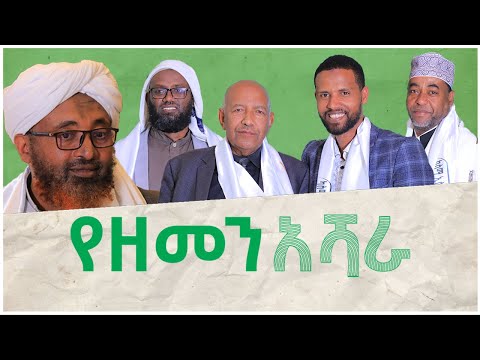 “የዘመን አሻራ” || ክፍል 2