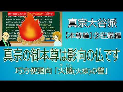 【真宗の本尊】#29　③荘厳編／真宗の御本尊は影向の仏です