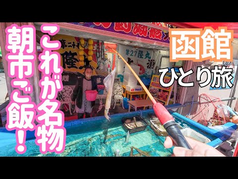 函館駅から徒歩1分！最高の朝市ご飯を食べて行く函館市電の旅！男ひとり旅VLOG