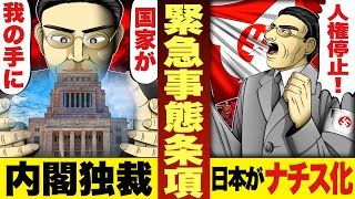 【緊急事態条項とは？】独裁政治への入り口か？日本がナチス化する可能性？改憲。戦争。自民党草案。