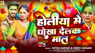 होलिया में धोखा देलक माल | #Nitish Aryan & #Shweta Sargam मगही होली | #Maghi Holi Song 2025