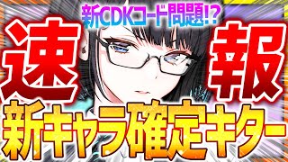 【メガニケ】新キャラ実装&新CDKコード問題...知らない人続出イベント情報!!【勝利の女神NIKKE】