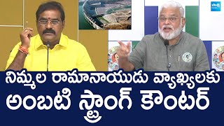 Ambati Rambabu Strong Counter to TDP Nimmala Ramanaidu Over Polavaram Project |@SakshiTVLIVE