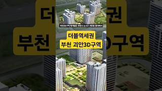 더블역세권 부천 괴안3D구역 재개발