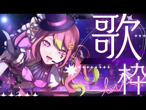 【 歌枠 / Karaoke 】初見ROM専歓迎！#VRide 直前歌枠！【 #箱乃なかみ 】