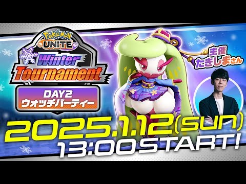 Pokémon UNITE Winter Tournament Day2 ウォッチパーティー