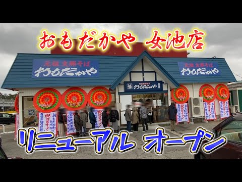 大人気の新潟ラーメン【おもだかや女池店】が遂にリニューアルオープン！休業中たべたくてウズウズしてた人必見！これを見たらガマンできなくなるど！