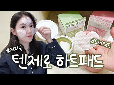 [제품리뷰] 텐제로 하트패드 추천!😊 텐제로, 하트 패드, 저자극