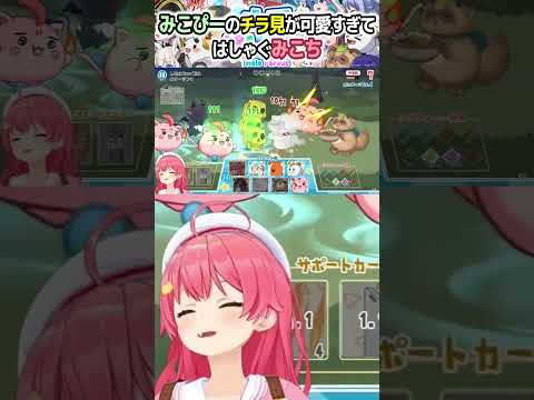 やっと手に入れたみこぴーのチラ見が可愛すぎてはしゃぐみこち【ホロパレード/ホロライブ/さくらみこ】[ホロライブ切り抜き]