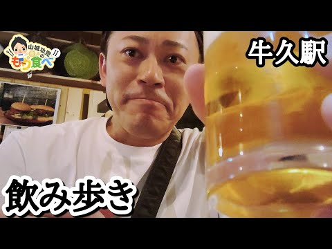 【もり食べⅡ】牛久駅周辺　飲み歩き