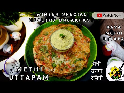 Methi Uttapam Recipe | Healthy & Quick Breakfast  | मेथी उत्तपा रेसिपी | Rasoi | Winter |Rava Uttapa