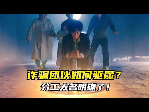 看诈骗团伙如何驱魔？分工太明确了！