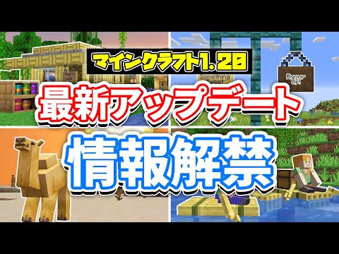 【マイクラ1.20】ラクダ・いかだ・竹ブロック・つり下げ看板・模様入り本棚＆モブ投票の結果！などの最新アップデート情報まとめ！【マインクラフトライブ2022】