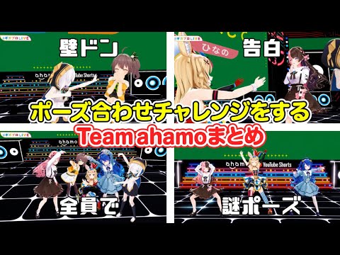 箱を超えて集まった奇跡の5人によるポーズ合わせチャレンジまとめ【ホロライブ 切り抜き】夏色まつり 尾丸ポルカ