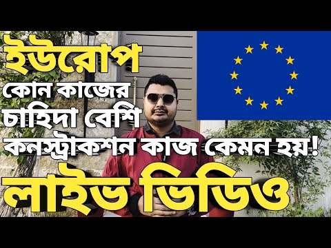 Europe country work visa new update ।। Europe country work visa ।।  ইউরোপে কোন কাজের চাহিদা বেশি ।।