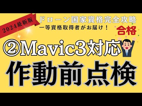 ＜2024最新②＞Mavic3対応ドローン作動前点検 @dronenavi