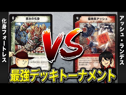 【デュエマクラシック05】化身コントロール VS アッシュランデス【最強デッキトーナメント#18】