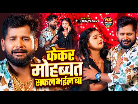 #Video।केकर मोहब्बत सफल भईल बा ।#Tuntun_Yadav।Kekar Mohbbat Safal Bhail Ba।New Viral Sad Song 2025