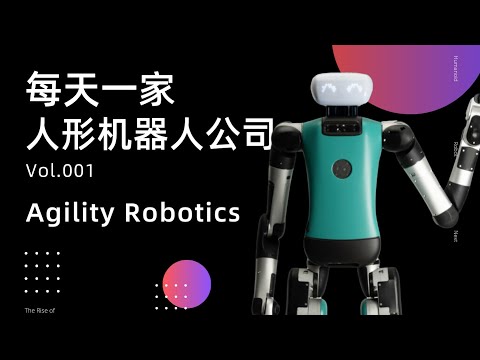 Agility Robotics，每天一家人形机器人公司Vol.001