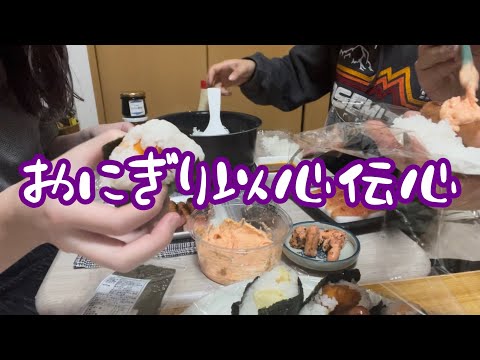 【以心伝心】具材持ち寄りでおにぎり20個作って食べる【パーティー】