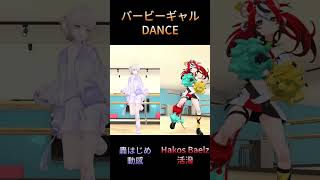 【轟はじめ、Hakos Baelz】バービーギャル DANCE