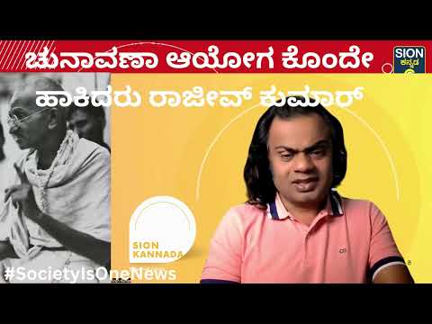 ಭಾರತದ ಚುನಾವಣಾ ಆಯೋಗ ಕೊಂದೇ ಹಾಕಿದರು ರಾಜೀವ್ ಕುಮಾರ್, ಇವತ್ತು ಹೊರ ಹೋಗುತ್ತಿದ್ದಾರೆ, ದೇಶ ಉಳಿಸೋರು ಯಾರು??