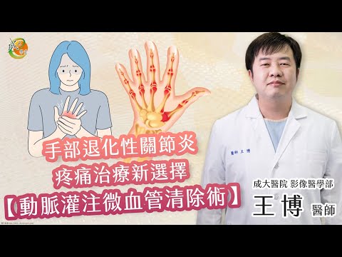 【動脈灌注微血管清除術】王博醫師-成大e學堂