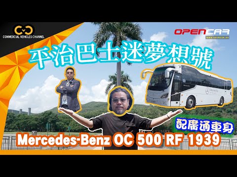 #CVC｜ 平治巴士迷夢想號🤩！Mercedes-Benz OC 500 RF 1939💫配廣通車身 #巴士迷 #旅遊巴