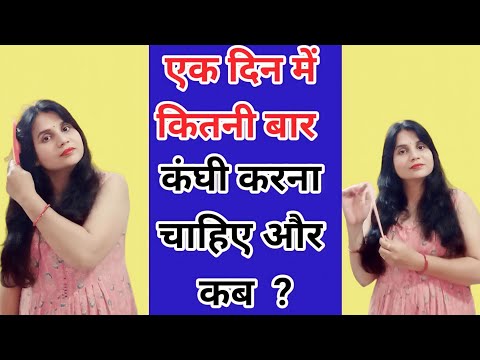 एक दिन में कितनी बार कंघी करनी चाहिए | बालों की कंघी कैसे करें | @Indianmomreems