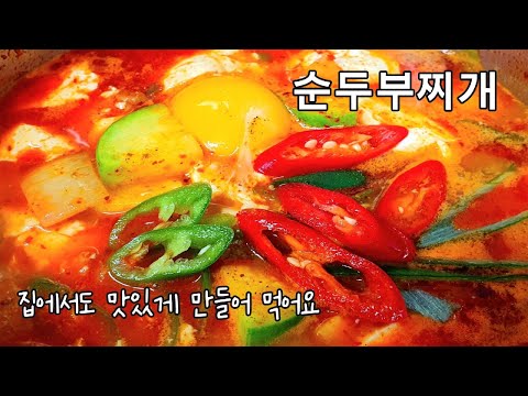 순두부찌개 간단한 레시피로 집에서 끓여 먹는 찌개 중 최고예요.