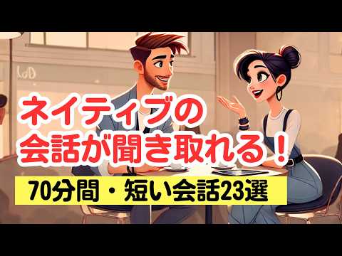 【やればやるだけ上達する】ネイティブの会話が聞き取れる！ （短い会話23選）#リスニング #英語学習