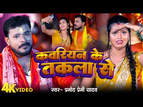 #Video | #Pramod Premi Yadav | #कावरियन के तकला से | Ft.Pallavi Singh #New Bhojpuri Bolbam Song 2024