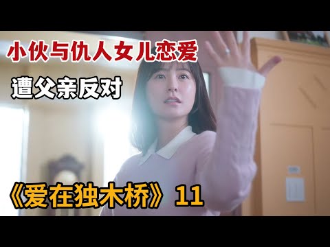 【米虫】小伙与仇人女儿结婚遭父亲反对，心机养子为钱不择手段！《爱在独木桥》第11集