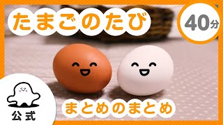 【赤ちゃんが泣き止む】「たまごのたび」まとめのまとめ（たまごの声：村瀬歩）【知育】