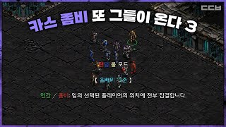 랜덤 모드로 돌아온【카스 좀비 또 그들이 온다 3】