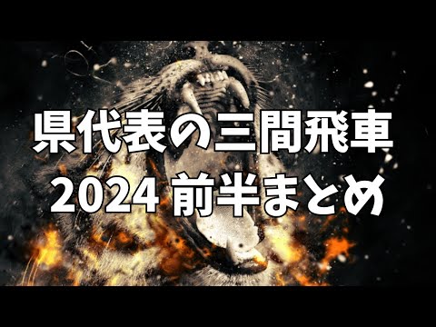 【県代表の三間飛車 7選】2024 前半まとめ　将棋ウォーズ実戦より