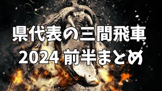 【県代表の三間飛車 7選】2024 前半まとめ　将棋ウォーズ実戦より