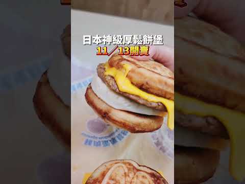 日本神級厚鬆餅堡「麥當勞厚鬆餅堡」#mcgriddles  #鬆餅 #麥當勞新品 #剎有其食